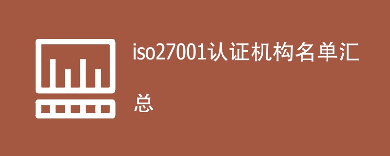 iso27001认证机构名单汇总