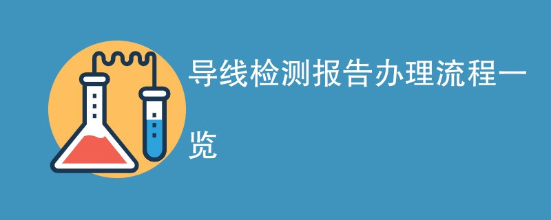 导线检测报告办理流程一览