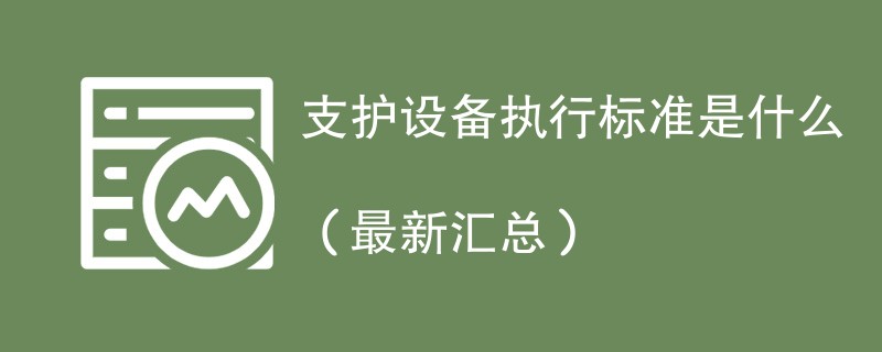 支护设备执行标准是什么（最新汇总）