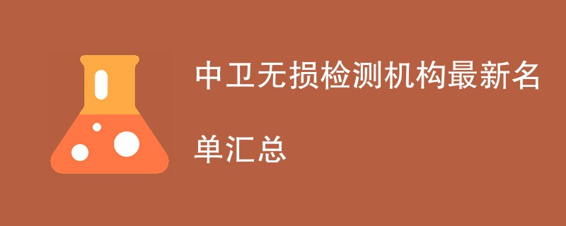 中卫无损检测机构最新名单汇总