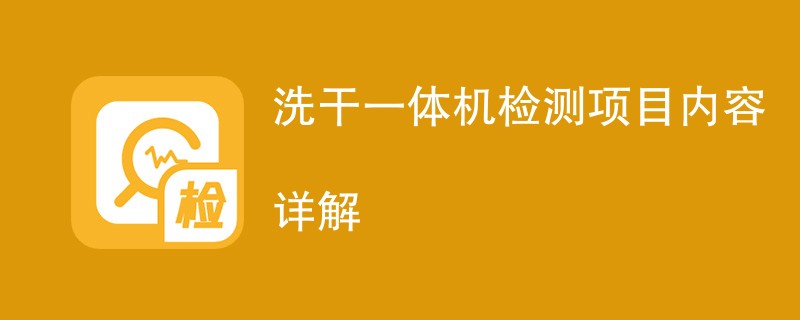 洗干一体机检测项目内容详解