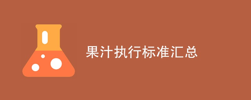 果汁执行标准是什么（最新汇总）