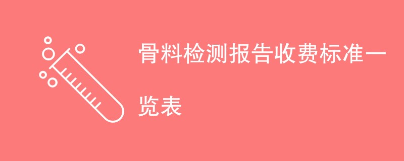 骨料检测报告收费标准一览表