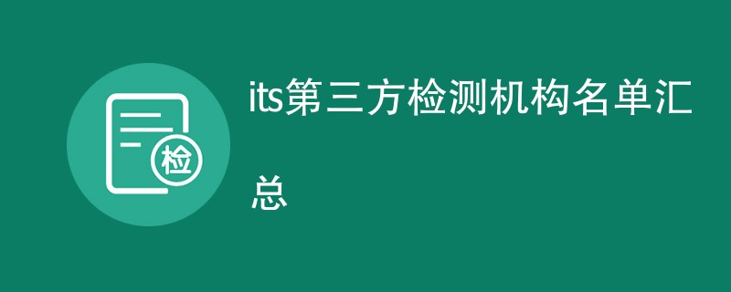 its第三方检测机构名单汇总