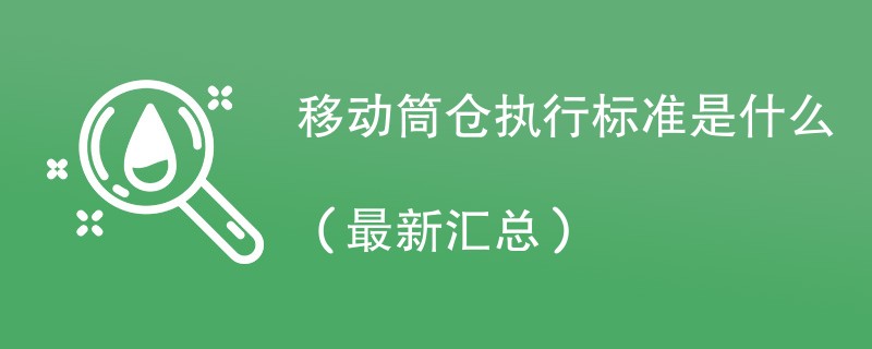 移动筒仓执行标准是什么（最新汇总）