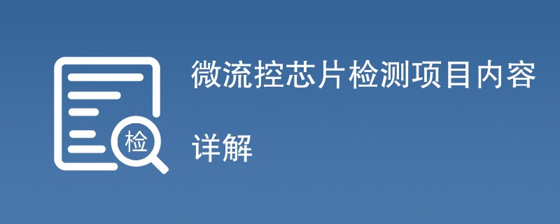 微流控芯片检测项目内容详解