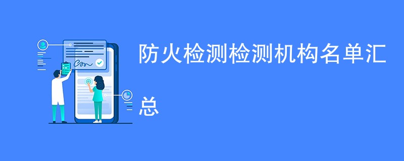 防火检测检测机构名单汇总