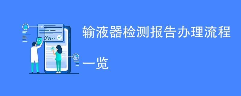 输液器检测报告办理流程一览