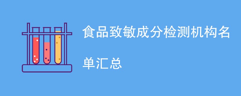 食品致敏成分检测机构名单汇总