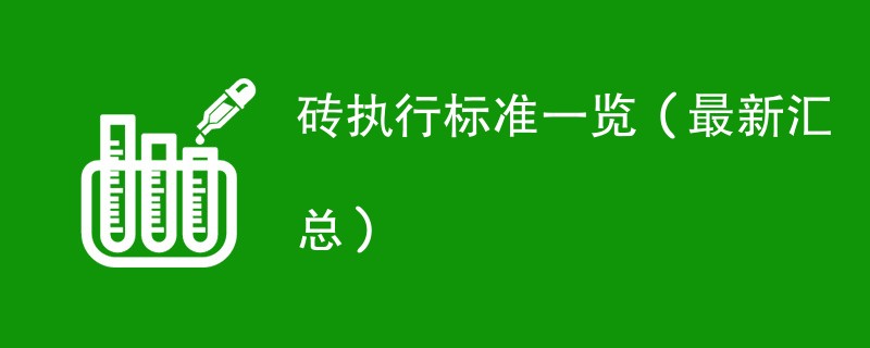 砖执行标准一览（最新汇总）