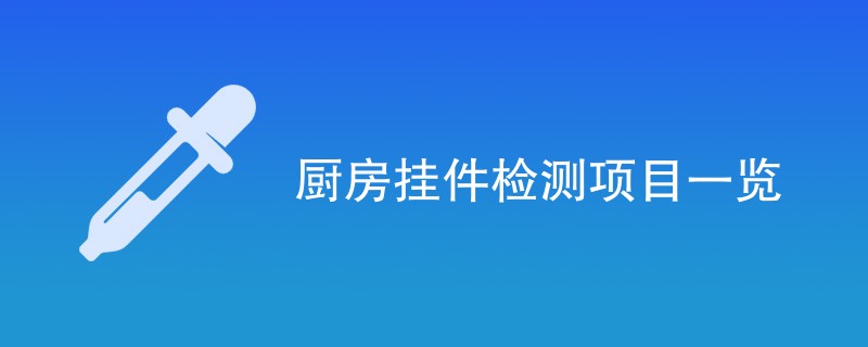 厨房挂件检测项目一览