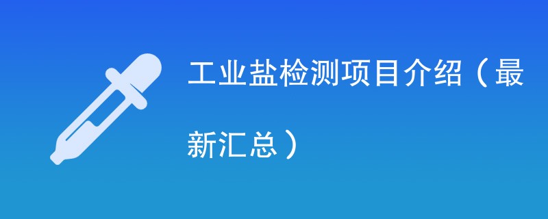 工业盐检测项目介绍（最新汇总）