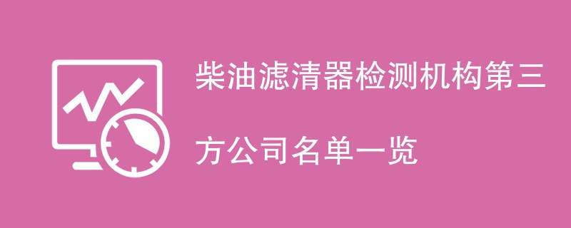 柴油滤清器检测机构名单一览