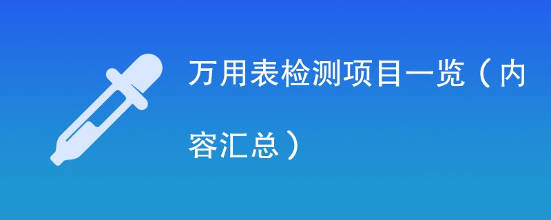 万用表检测项目一览（内容汇总）