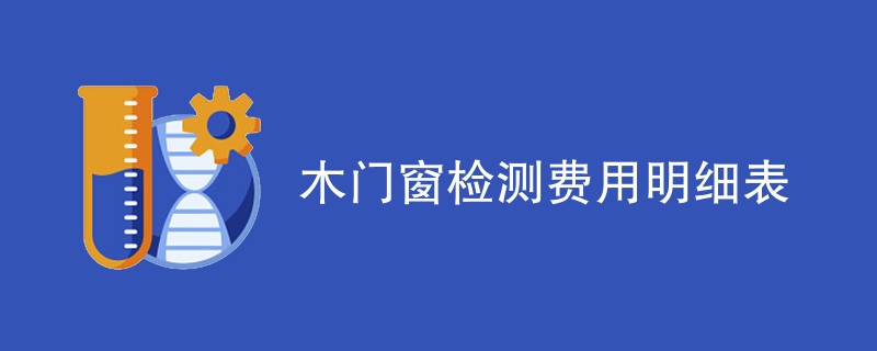 木门窗检测费用明细表