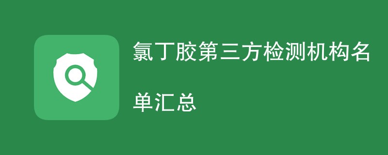 氯丁胶第三方检测机构名单汇总