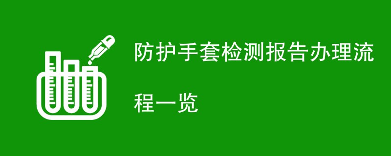 防护手套检测报告办理流程一览