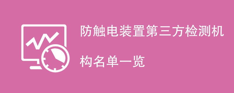 防触电装置第三方检测机构名单一览