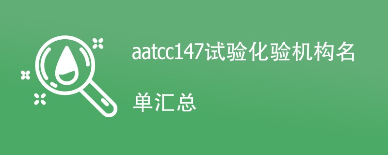 aatcc147试验化验机构名单汇总