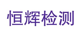 临高恒辉检测有限公司LOGO