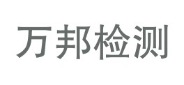 昌江万邦检测服务有限公司LOGO