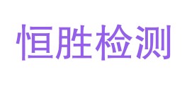 海南恒胜检测有限公司临高分公司LOGO