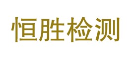 海南恒胜检测有限公司昌江分公司LOGO