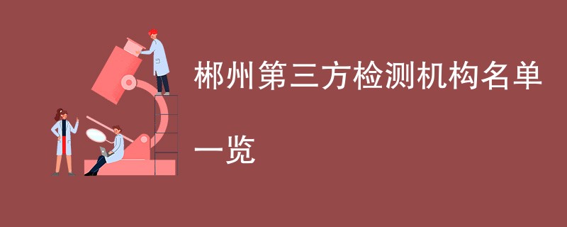 郴州第三方检测机构名单一览