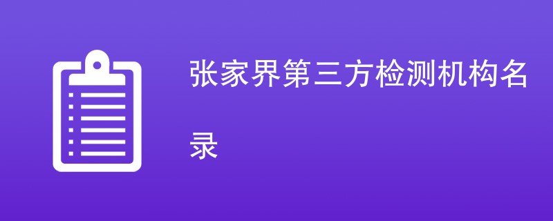 张家界第三方检测机构名录