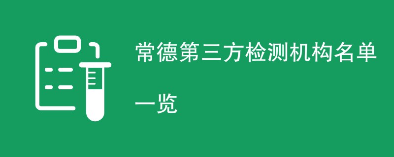 常德第三方检测机构名单一览