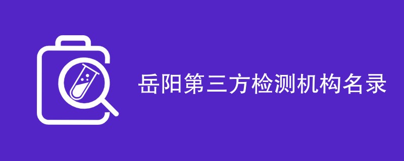 岳阳第三方检测机构名录