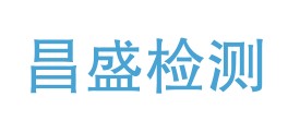 昌江昌盛检测有限公司LOGO