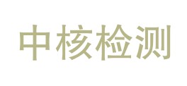 湖北中核检测有限公司昌江分公司LOGO