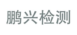 江西鹏兴检测技术服务有限公司LOGO