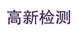 临高高新检测有限公司LOGO