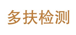 临高多扶检测服务有限公司LOGO