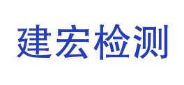 昌江建宏检测有限责任公司LOGO