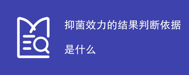 抑菌效力的结果判断依据是什么