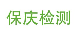 海南保庆检测有限公司临高分公司LOGO