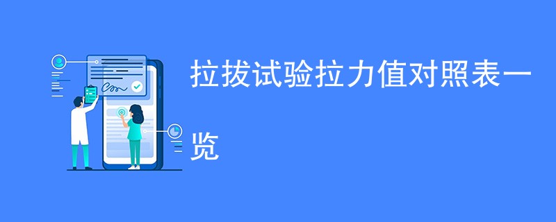 拉拔试验拉力值对照表一览