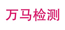 江西万马检测服务有限公司LOGO