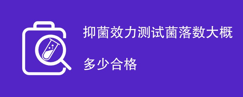 抑菌效力测试菌落数大概多少合格