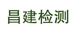 昌江昌建检测有限公司LOGO