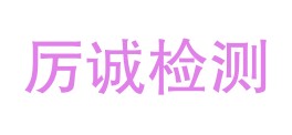 海南厉诚检测有限公司LOGO