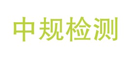 中规计量检测有限公司海南分公司LOGO