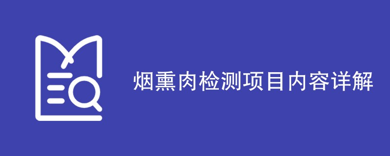 烟熏肉检测项目内容详解