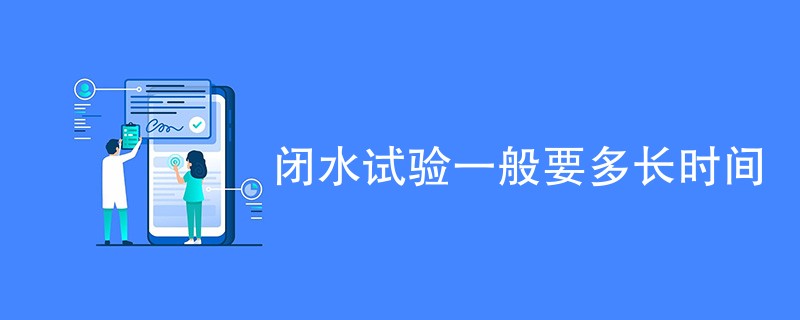 闭水试验一般要多长时间