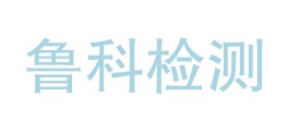 鲁科检测科技（海南）有限公司LOGO