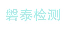 景德镇市磐泰检测有限公司LOGO