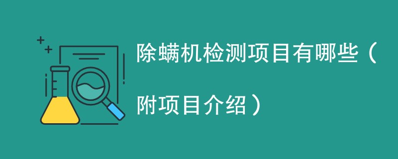 除螨机检测项目有哪些（附项目介绍）